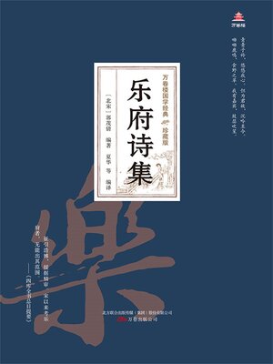 cover image of 乐府诗集